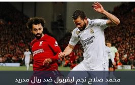 بسبب العداء التاريخي.. محمد صلاح يثير رعب لاعب ريال مدريد