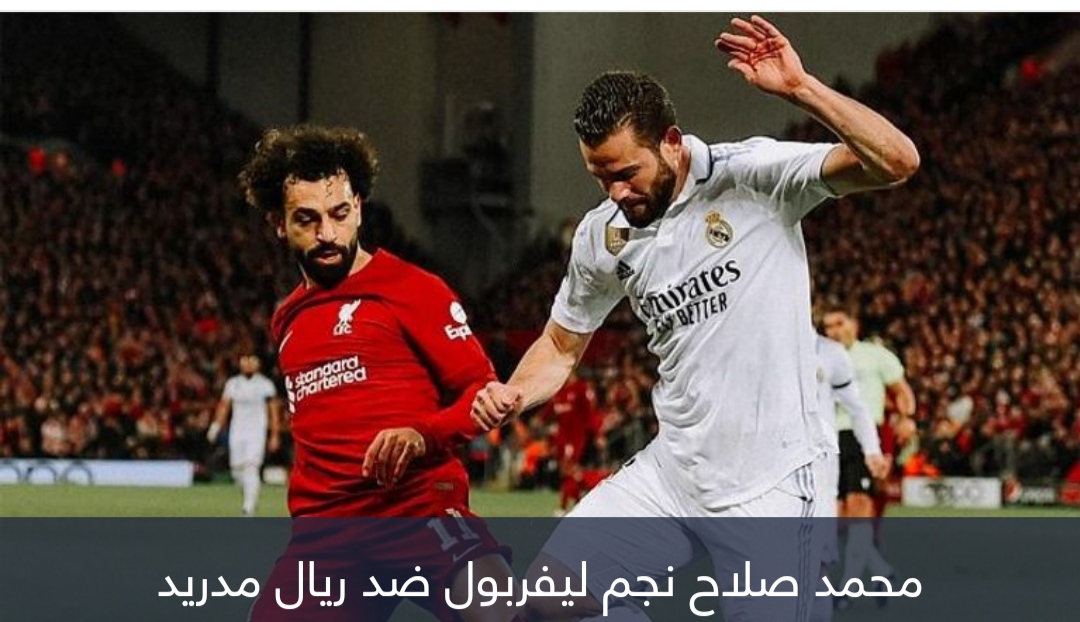 بسبب العداء التاريخي.. محمد صلاح يثير رعب لاعب ريال مدريد