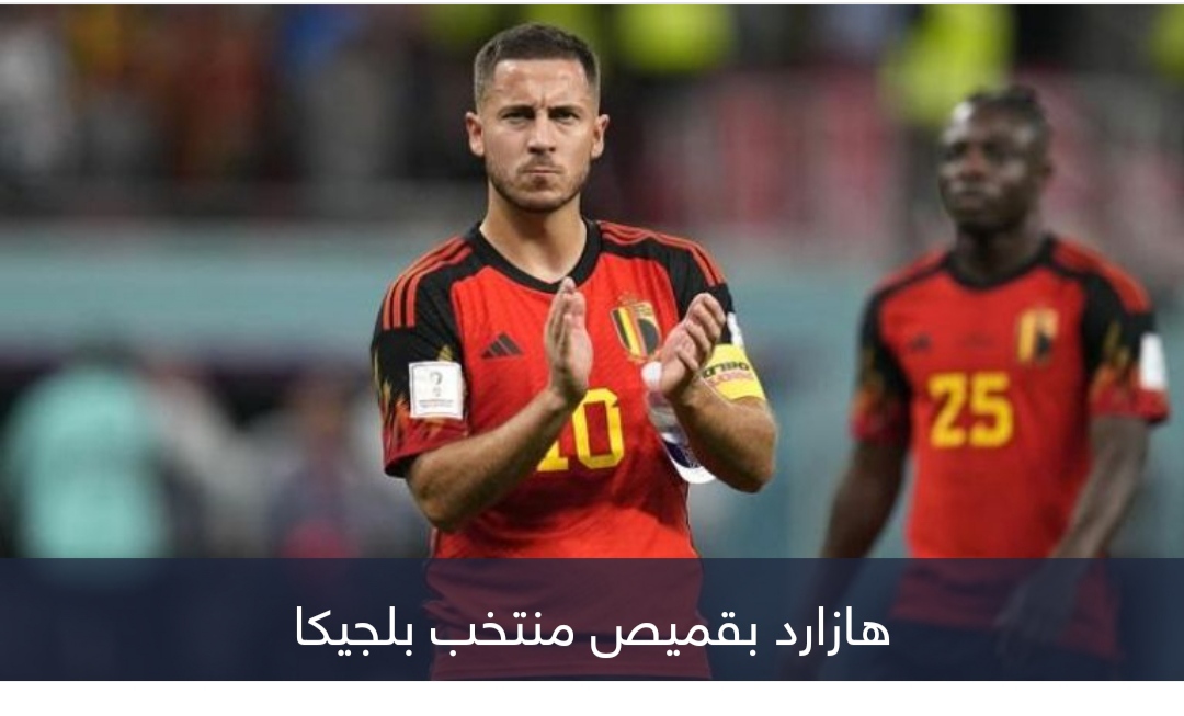 مكالمة ملكية وجواب نهائي.. هل يعود هازارد لمنتخب بلجيكا؟