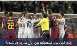 بعد اتهام برشلونة بالفساد.. حكم إسباني يفضح ريال مدريد