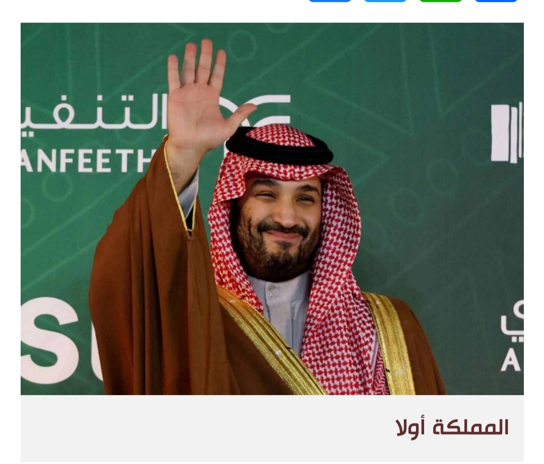 السعودية الطموحة: حليف جدير بالثقة لا يتبع أحدا