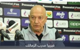 ندب حظه.. ماذا قال فيريرا قبل مباراة الزمالك وشباب بلوزداد؟