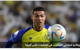 رونالدو على رأس منتخب البرتغال بتصفيات أوروبا