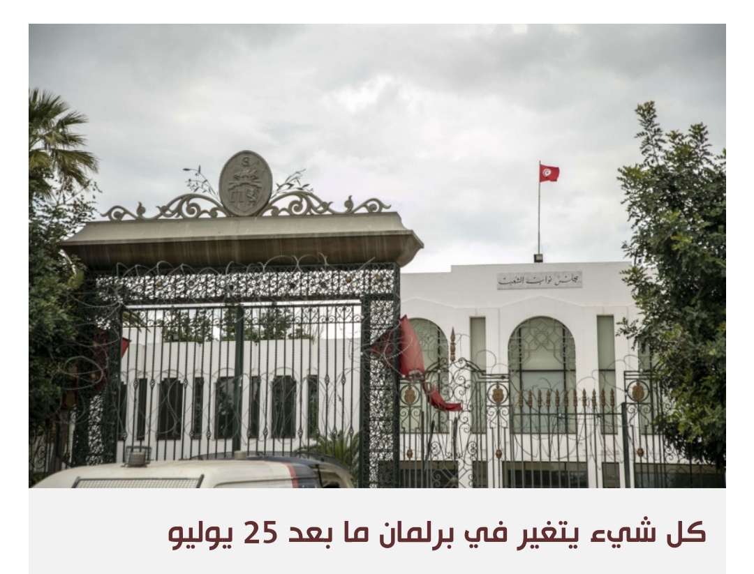 الأجندات السياسية تعيد برلمان تونس الجديد إلى مربع برلمان الفوضى