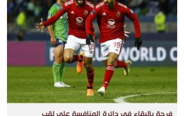 الأهلي يجدد أمل المصريين في دور الثمانية لأبطال أفريقيا بعد أقصى الزمالك