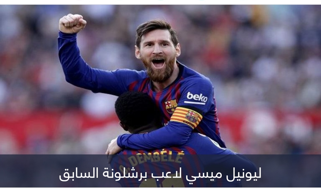 تطورات جديدة.. 200 مليون يورو تحسم عودة ميسي إلى برشلونة