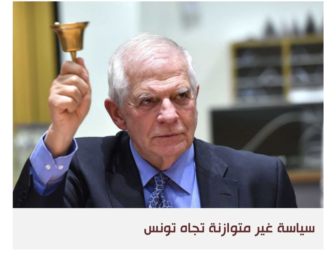 تصريحات بوريل عن تونس: مبالغات وخلط بين قضية اللاجئين وصندوق النقد