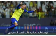 كريستيانو رونالدو يتنبأ بمستقبل الدوري السعودي
