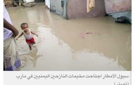 خطة طوارئ يمنية في مأرب لمواجهة تهديد السيول للنازحين