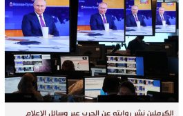 ماكنة موسكو الإعلامية تسيطر على رواية حرب أوكرانيا في الشرق الأوسط
