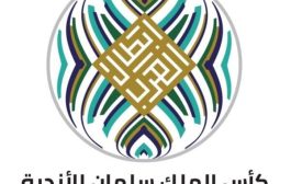 انطلاق كأس الملك سلمان للأندية العربية غدا