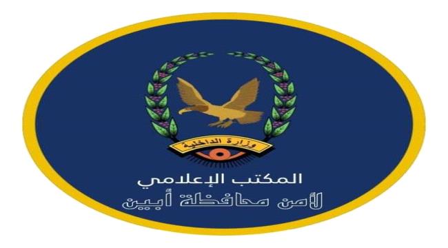 بيان هام صادر عن إدارة أمن محافظة أبين