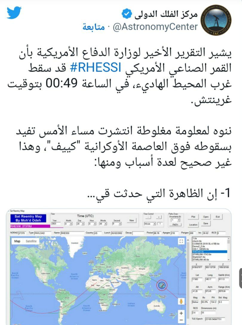 مركز الفلك الدولي يعلن سقوط القمر الصناعي الأمريكي بين دولتين عربيتين