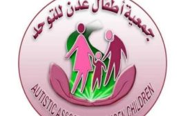 اليوم العالمي للتوعية باضطراب طيف التوحد.. جمعية أطفال عدن للتوحد 