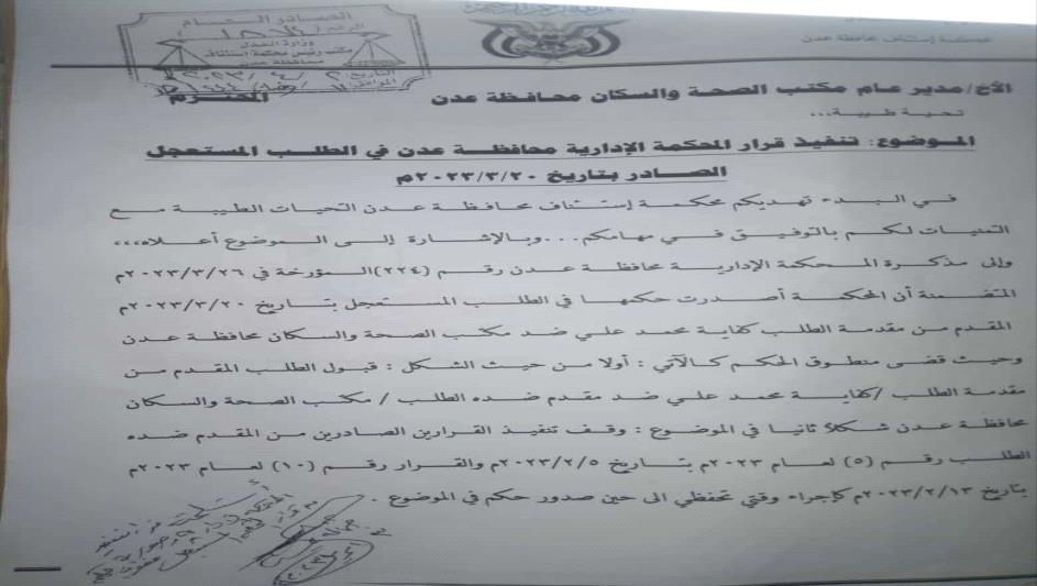 المحكمة الإدارية بعدن تسقط قرارا لمدير الصحة بشأن مستشفى الصداقة
