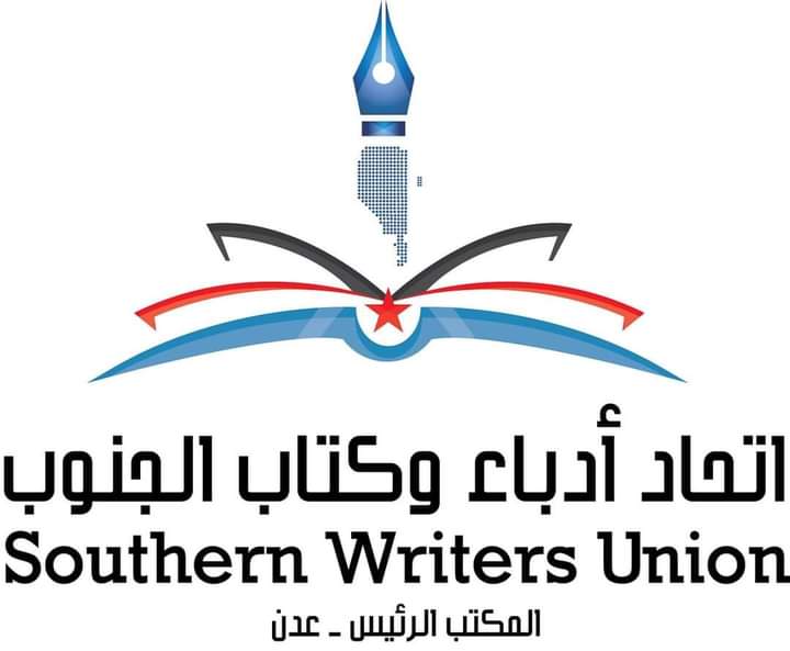 تزامنًا مع المفاوضات الجارية بالرياض.. اتحاد أدباء الجنوب يصدر بيان هام 