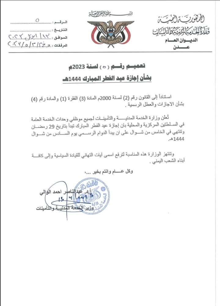 وزارة الخدمة المدنية تعلن اجازة عيد الفطر