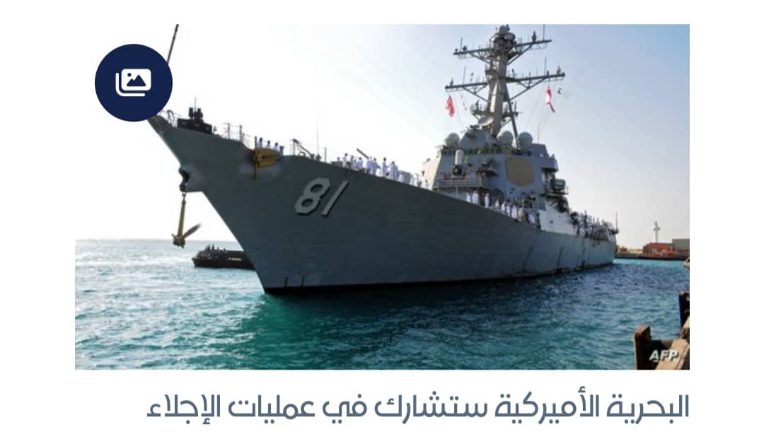 واشنطن ترسل قطعا بحرية عسكرية لإجلاء الأميركيين من السودان