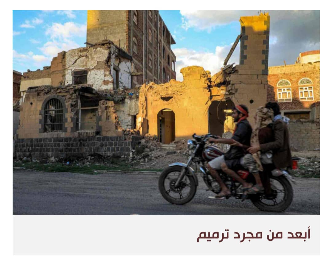 اليمن: برنامج التطهير والإصلاح بديلا عن إعادة الإعمار والتعافي