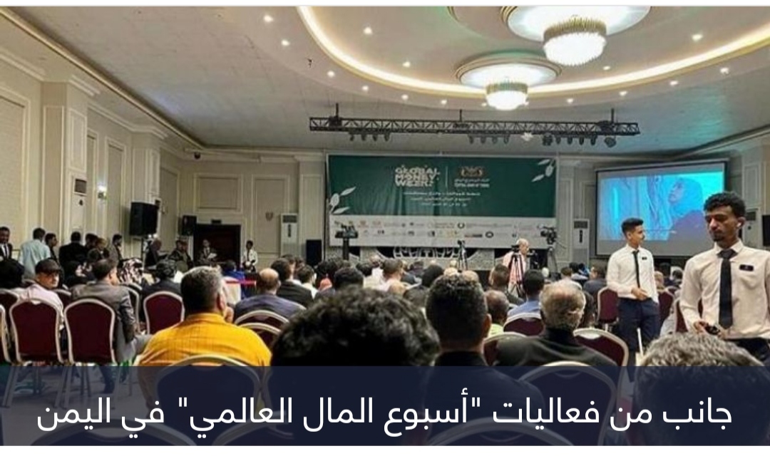 أسبوع المال العالمي في اليمن.. ساحة جديدة لإبراز قوة البنوك