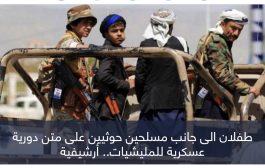 أطفال اليمن هدفا لحملات تجنيد الحوثي.. ناقوس خطر