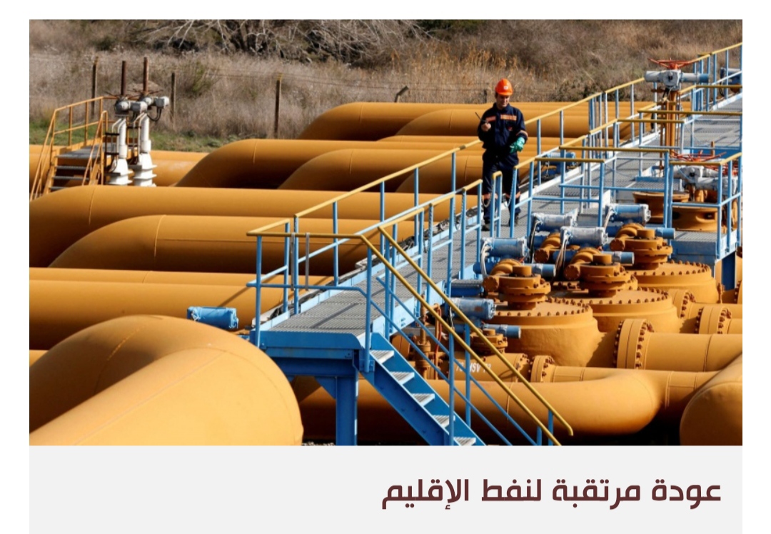 اتفاق وشيك بين بغداد وأربيل لاستئناف صادرات النفط إلى تركيا