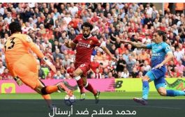 بقيادة محمد صلاح.. لعنة مزدوجة تنتظر أرسنال في ملعب ليفربول