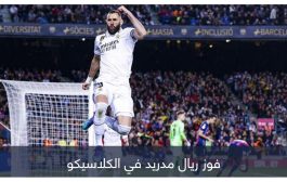 بعد رباعية كامب نو.. ما هي أكبر انتصارات ريال مدريد في معقل برشلونة؟