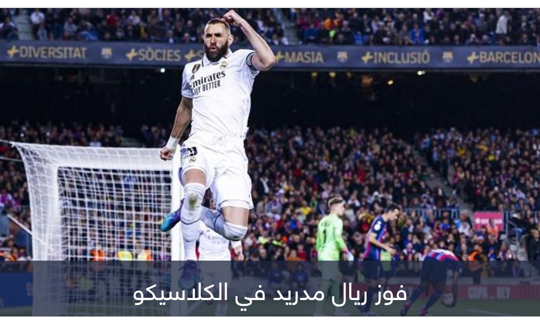 بعد رباعية كامب نو.. ما هي أكبر انتصارات ريال مدريد في معقل برشلونة؟