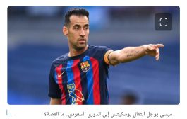 ميسي يؤجل انتقال بوسكيتس إلى الدوري السعودي.. ما القصة؟
