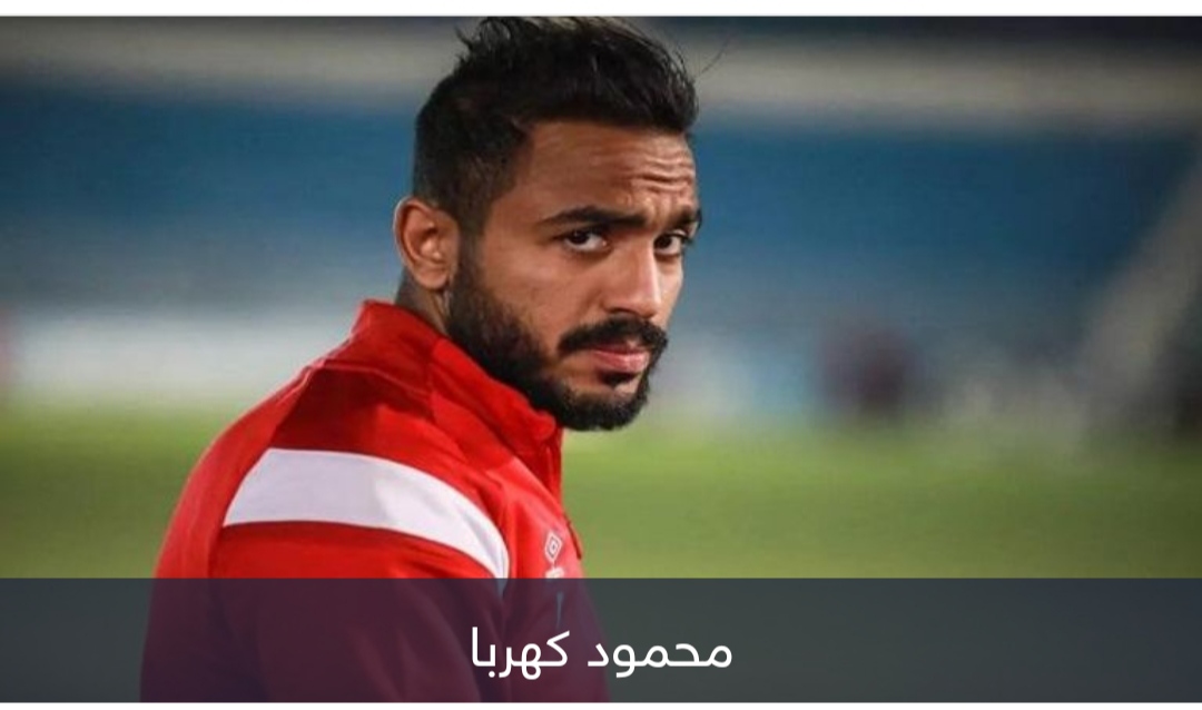 هل يشارك كهربا مع الأهلي في السوبر المصري أمام الزمالك؟