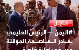 رئيس مجلس القيادة الرئاسي العليمي .. يغادر العاصمة عدن