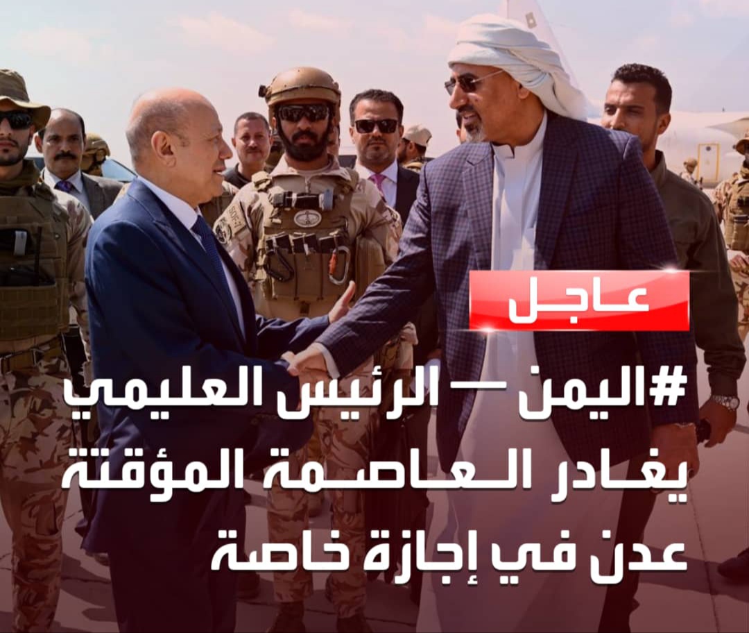 رئيس مجلس القيادة الرئاسي العليمي .. يغادر العاصمة عدن
