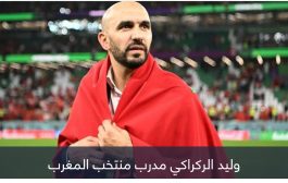 بعد منتخب المغرب.. حلم الدوري الإنجليزي يراود وليد الركراكي
