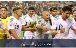 أمم أفريقيا للناشئين.. اختبار مفاجئ يحرم منتخب الجزائر من 3 مواهب