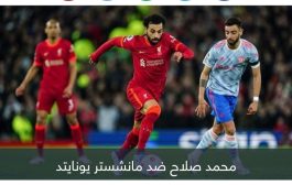 سؤال غير منطقي.. كيف أجاب محمد صلاح على أسطورة مانشستر يونايتد؟