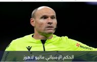 عدو برشلونة وميسي.. هل تم إجبار الحكم ماتيو لاهوز على الاعتزال؟