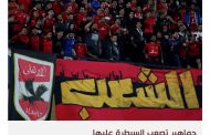تدخلات الأمن في الرياضة تحيي صدام الألتراس بالحكومة المصرية