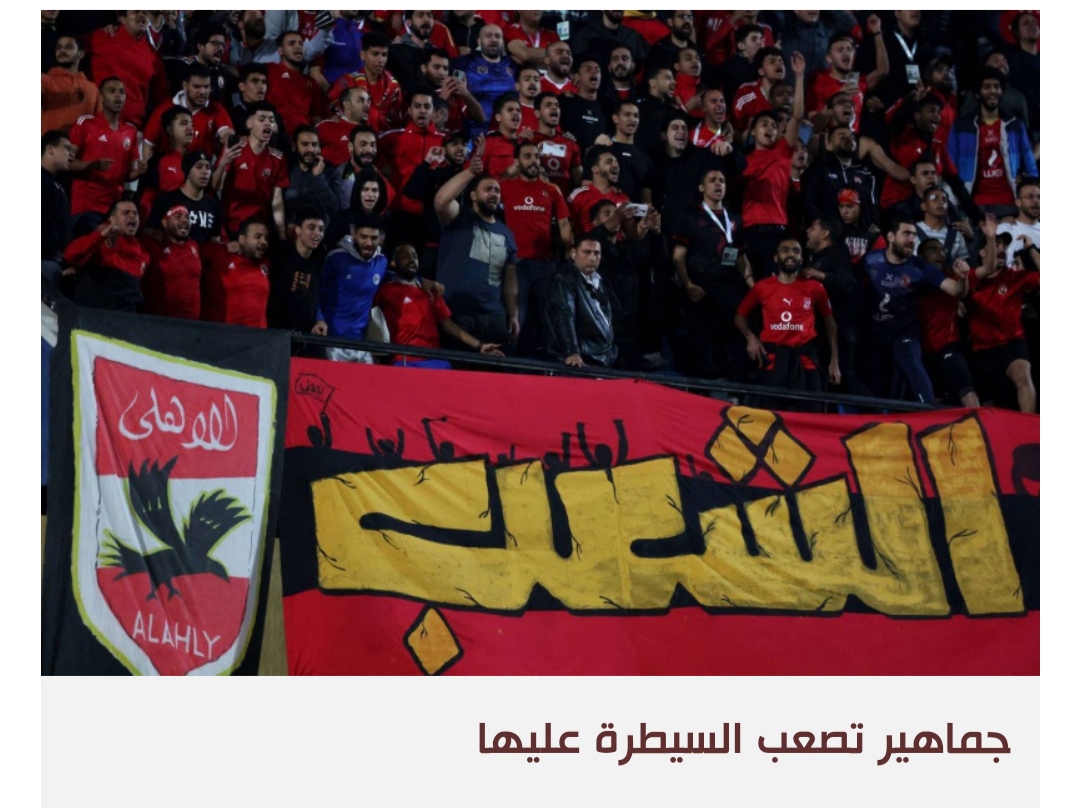 تدخلات الأمن في الرياضة تحيي صدام الألتراس بالحكومة المصرية