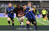 من روما إلى ميلانو.. 4 فرق تُداعب حلما كبيرا في أوروبا