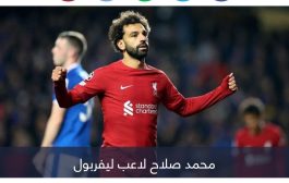 محمد صلاح.. كيف تصنع التاريخ من رحم المعاناة؟