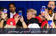 أين أنا؟.. ترامب 