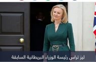 ليز تراس.. مطاردة بـ