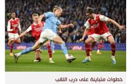 أرسنال.. انطلاقة قوية وتراجع محير يفتح باب التتويج بلقب البريميرليغ أمام السيتي