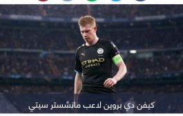 غوارديولا يثير الجدل.. هل يغيب دي بروين عن مباراة ريال مدريد؟