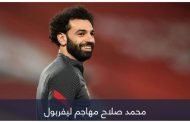 ضمن 3 صفقات.. زيدان يطلب محمد صلاح في فريقه الجديد