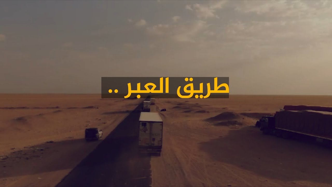 رئيس الأركان يصدر توجيهات بشأن طريق العبر