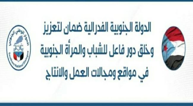 اللجنة التحضيرية لشريحة الشباب والمرأة تحدد موعد 9 مايو انعقاد اللقاء تشاوري بعدن