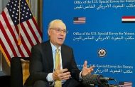 المبعوث الأمريكي: إيران لا تزال تهرب الأسلحة والمخدرات ومستقبل اليمن يقرره اليمنيون بأنفسهم