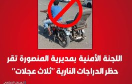 اللجنة الأمنية بالمنصورة تحظر دراجات 
